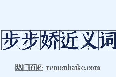 步步娇近义词是什么意思的图片